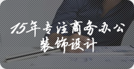 15年專(zhuān)注工裝裝飾設計