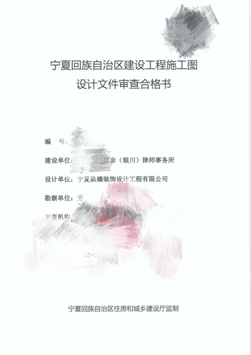 銀川消防設計推薦|銀川天馳君泰律師辦公室消防審圖合格報告書(shū)