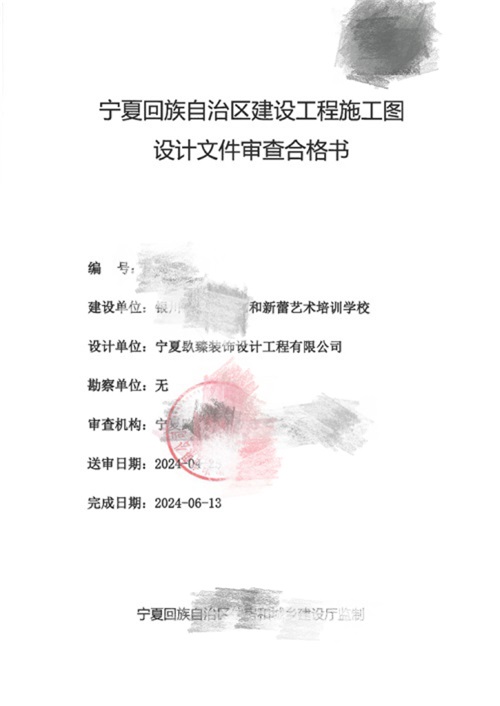 銀川消防設計推薦|銀川藝和新蕾藝術(shù)培訓學(xué)校消防審圖合格報告書(shū)